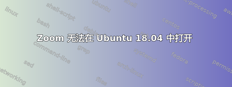 Zoom 无法在 Ubuntu 18.04 中打开