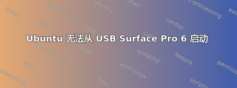 Ubuntu 无法从 USB Surface Pro 6 启动