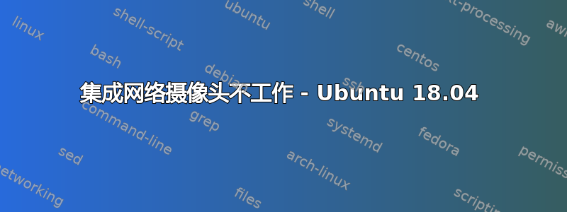 集成网络摄像头不工作 - Ubuntu 18.04