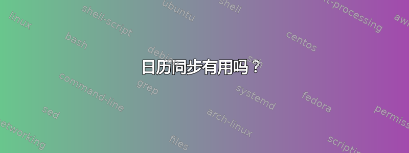 日历同步有用吗？