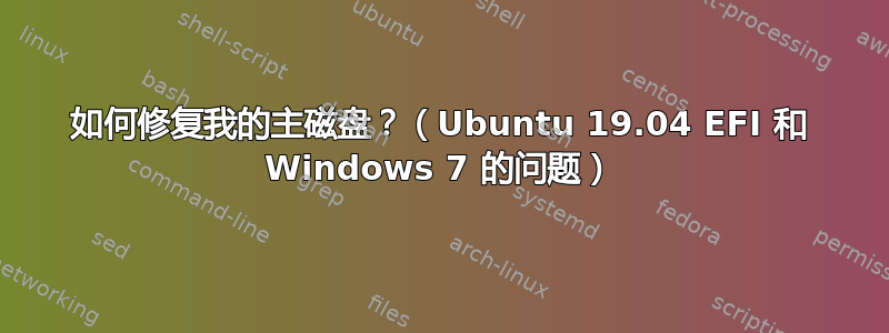 如何修复我的主磁盘？（Ubuntu 19.04 EFI 和 Windows 7 的问题）