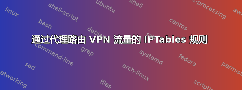 通过代理路由 VPN 流量的 IPTables 规则