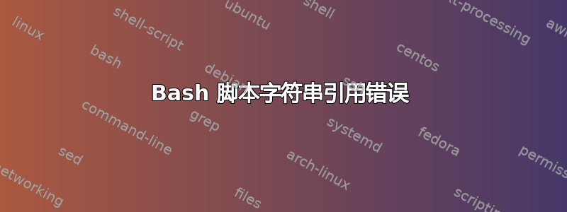 Bash 脚本字符串引用错误