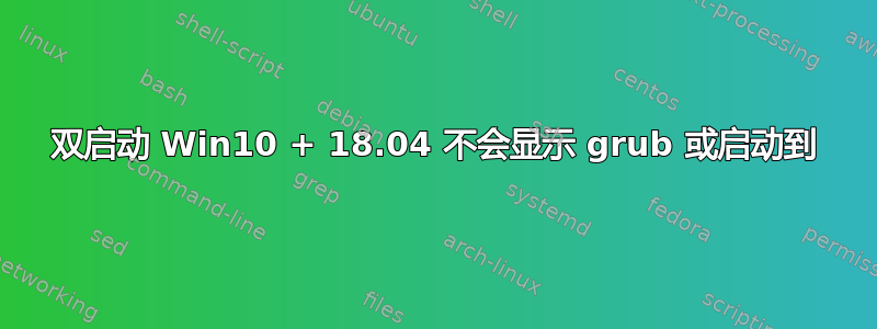 双启动 Win10 + 18.04 不会显示 grub 或启动到