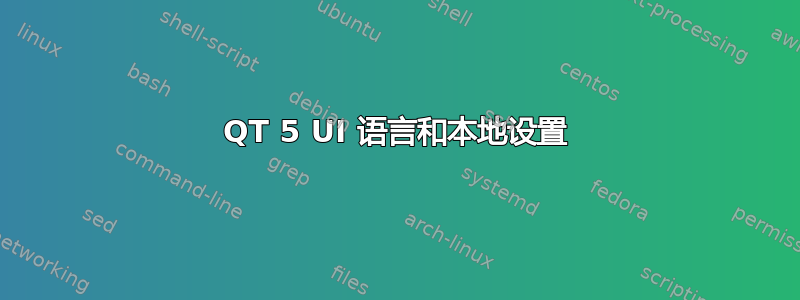 QT 5 UI 语言和本地设置