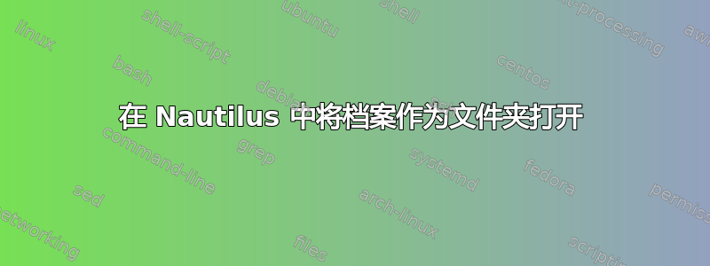 在 Nautilus 中将档案作为文件夹打开