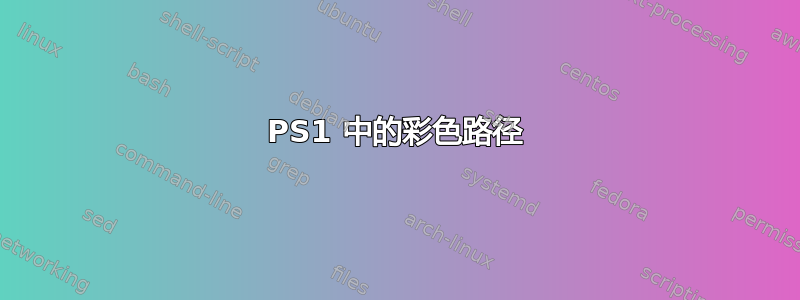 PS1 中的彩色路径