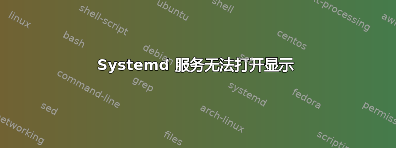 Systemd 服务无法打开显示