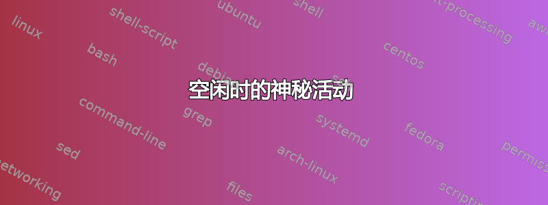 空闲时的神秘活动