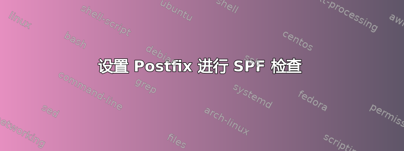 设置 Postfix 进行 SPF 检查