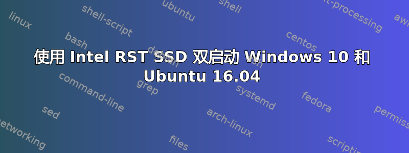 使用 Intel RST SSD 双启动 Windows 10 和 Ubuntu 16.04