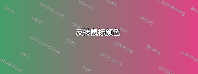 反转鼠标颜色