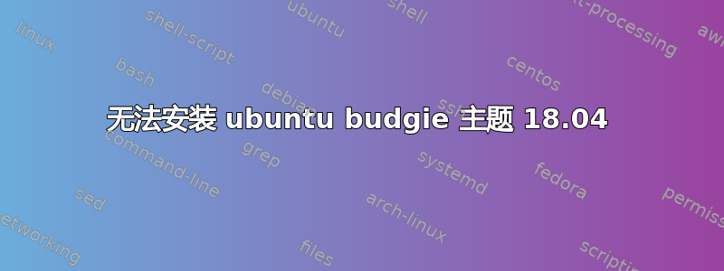 无法安装 ubuntu budgie 主题 18.04