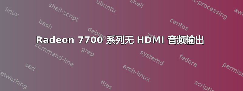 Radeon 7700 系列无 HDMI 音频输出