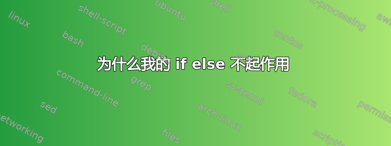 为什么我的 if else 不起作用