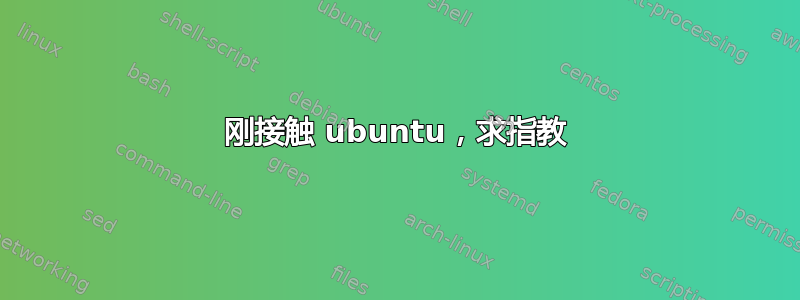 刚接触 ubuntu，求指教