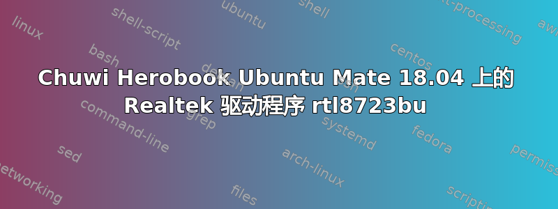 Chuwi Herobook Ubuntu Mate 18.04 上的 Realtek 驱动程序 rtl8723bu