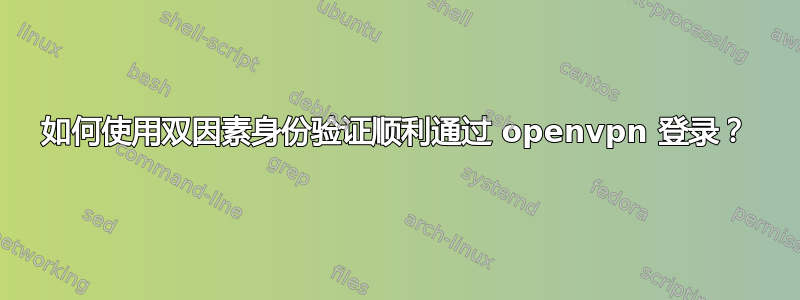 如何使用双因素身份验证顺利通过 openvpn 登录？