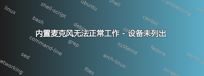 内置麦克风无法正常工作 - 设备未列出