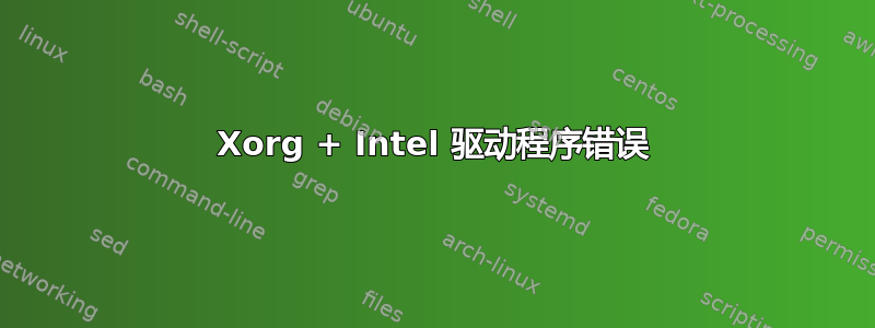 Xorg + Intel 驱动程序错误