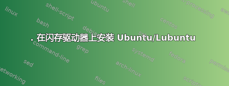 1. 在闪存驱动器上安装 Ubuntu/Lubuntu