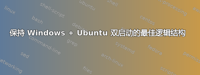 保持 Windows + Ubuntu 双启动的最佳逻辑结构 