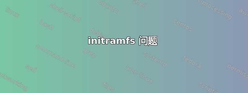 initramfs 问题