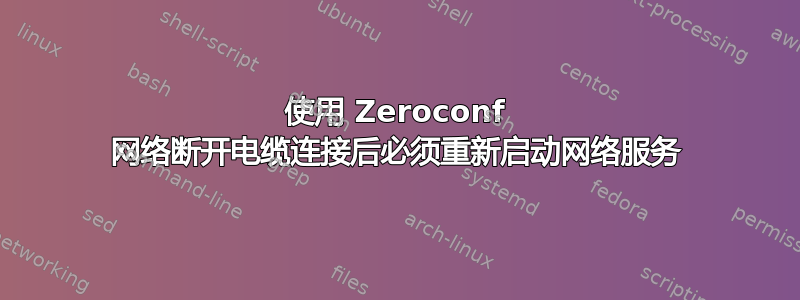 使用 Zeroconf 网络断开电缆连接后必须重新启动网络服务