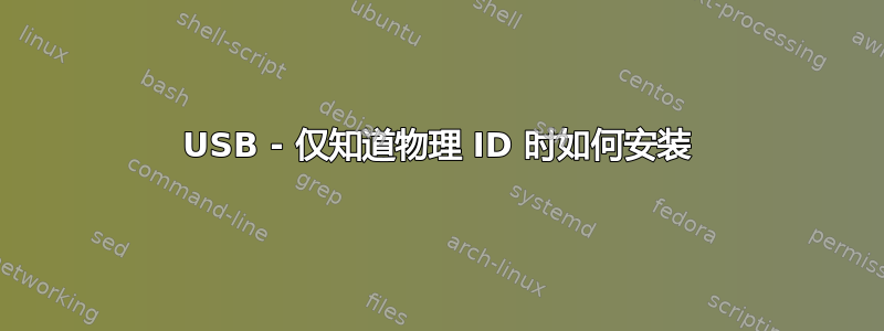 USB - 仅知道物理 ID 时如何安装