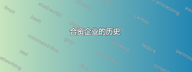 合资企业的历史