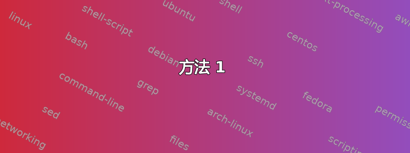 方法 1