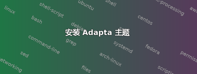 安装 Adapta 主题