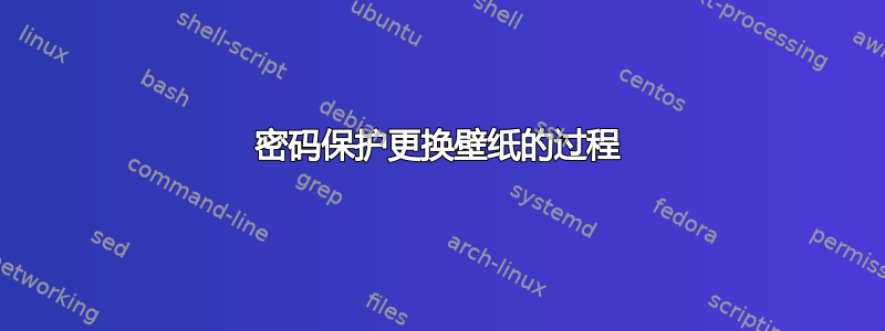 密码保护更换壁纸的过程