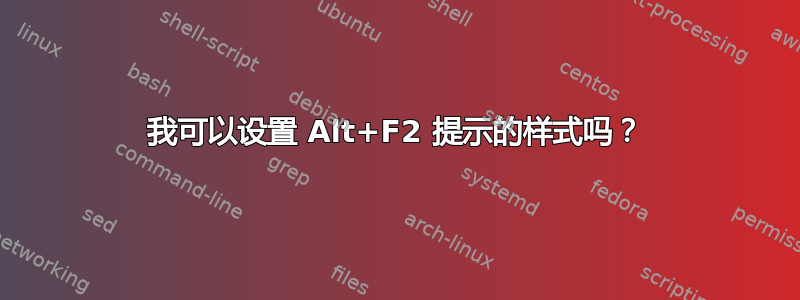 我可以设置 Alt+F2 提示的样式吗？