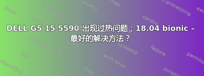 DELL G5 15 5590 出现过热问题；18.04 bionic – 最好的解决方法？