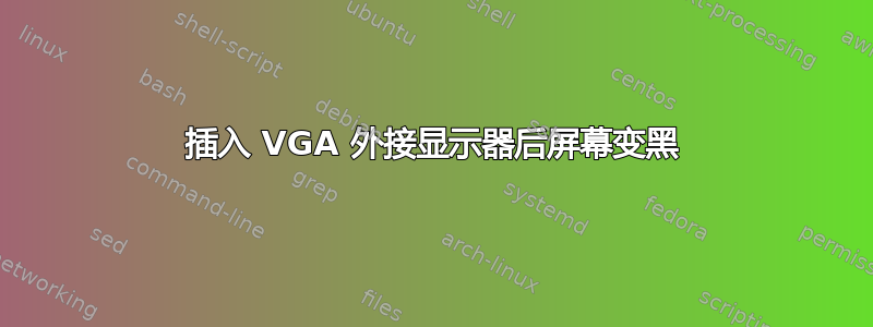 插入 VGA 外接显示器后屏幕变黑