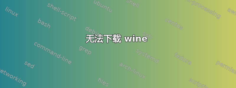 无法下载 wine