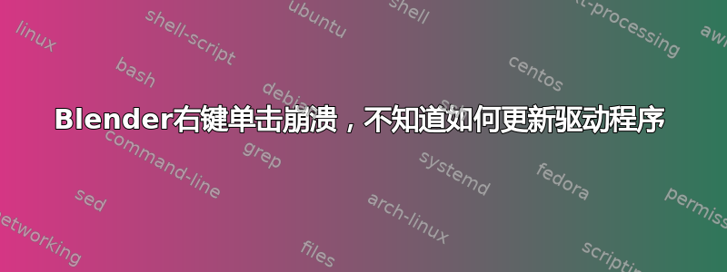 Blender右键单击崩溃，不知道如何更新驱动程序