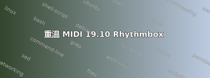 重温 MIDI 19.10 Rhythmbox