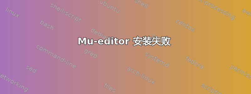 Mu-editor 安装失败