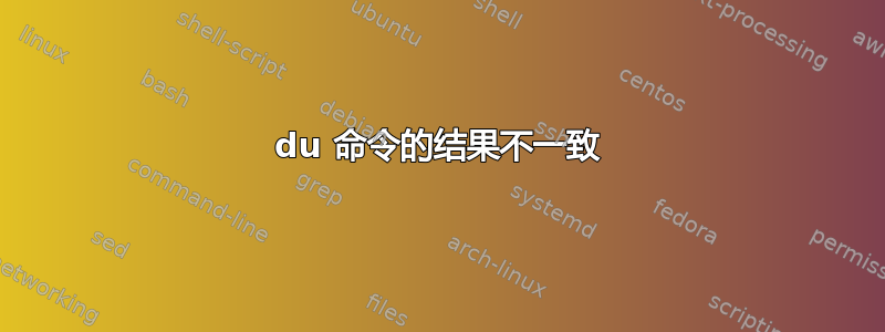 du 命令的结果不一致