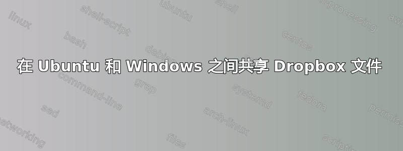 在 Ubuntu 和 Windows 之间共享 Dropbox 文件