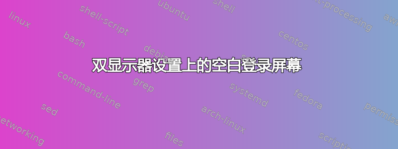 双显示器设置上的空白登录屏幕