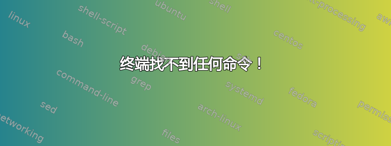 终端找不到任何命令！