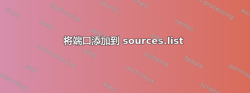 将端口添加到 sources.list