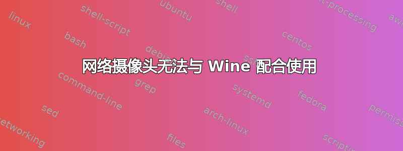 网络摄像头无法与 Wine 配合使用