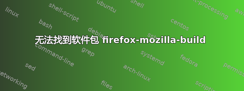 无法找到软件包 firefox-mozilla-build