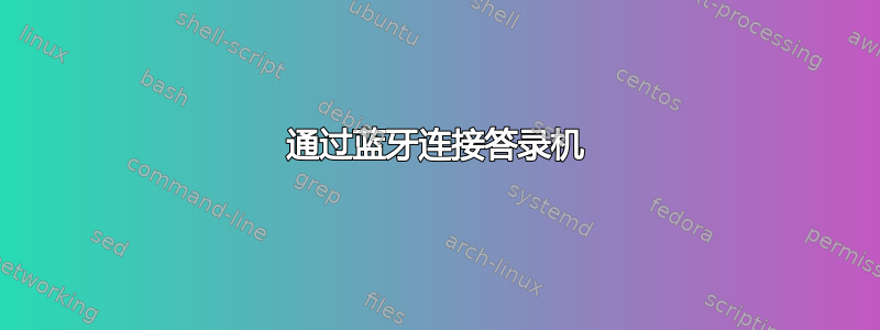 通过蓝牙连接答录机