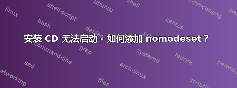 安装 CD 无法启动 - 如何添加 nomodeset？