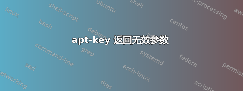 apt-key 返回无效参数